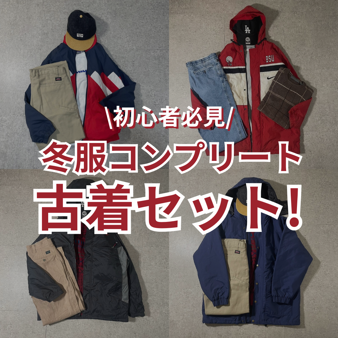 古着初心者必見！冬服コンプリート、古着コーデBOX（3着コーデ